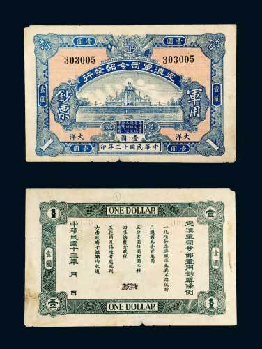 民国十三年（1924年）定滇军司令部发行军用钞票大洋壹圆