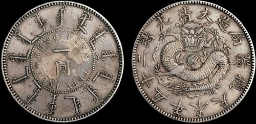 1899年光绪二十五年奉天机器局造一圆银币（LM477）