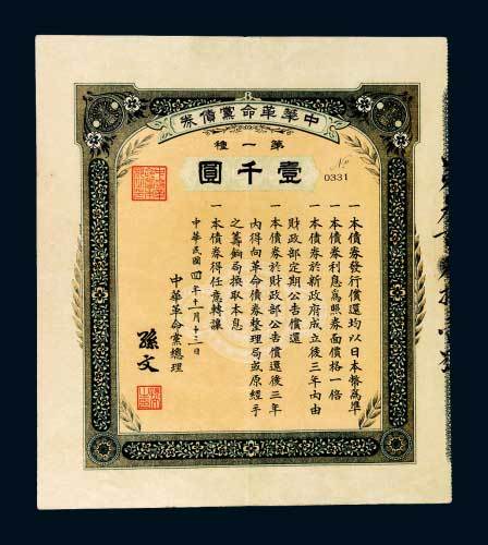 民国四年（1915年）中华革命党债券第一种壹千圆