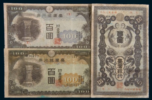 日占台湾银行纸币三枚