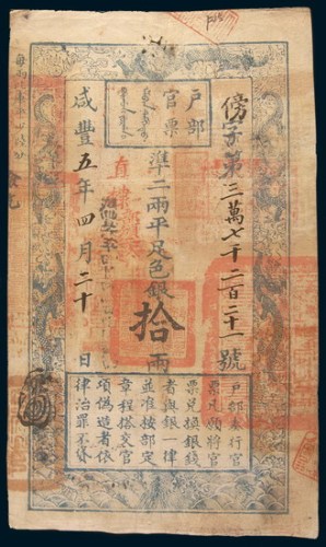 咸丰五年(1855年)户部官票拾两