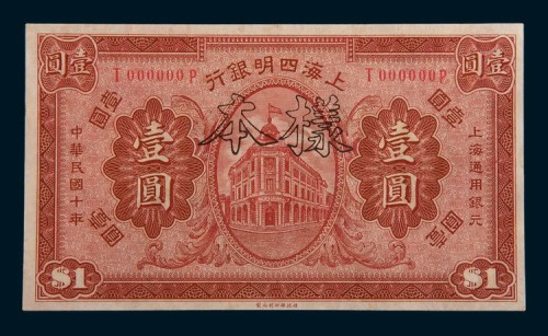 民国十年(1921年)上海四明银行壹圆样票