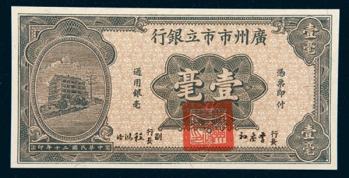 民国二十年（1931年）广州市市立银行壹毫