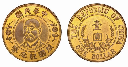 1912年袁世凯像中华民国开国纪念币壹圆银币铜样