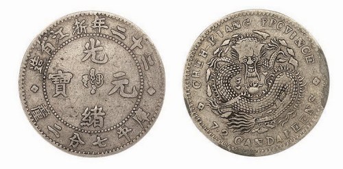 1896年光绪二十二年浙江省造光绪元宝库平七分二厘