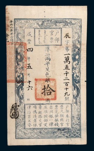 咸丰四年（1854年）五月户部官票拾两
