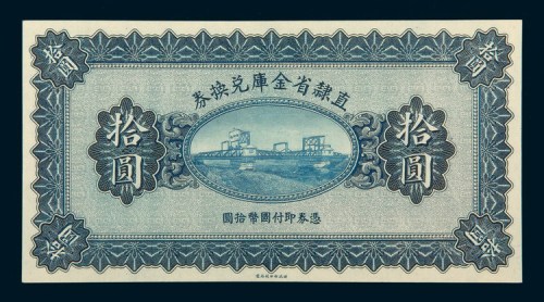 民国十七年（1928年）直隶省金库兑换券拾圆未完成票