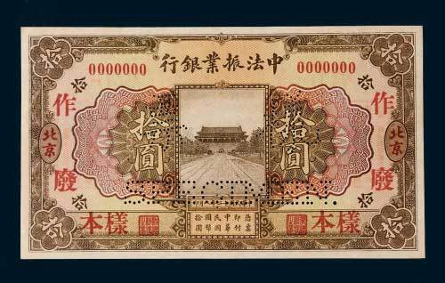 民国十二年（1923年）中法振业银行北京拾圆样票