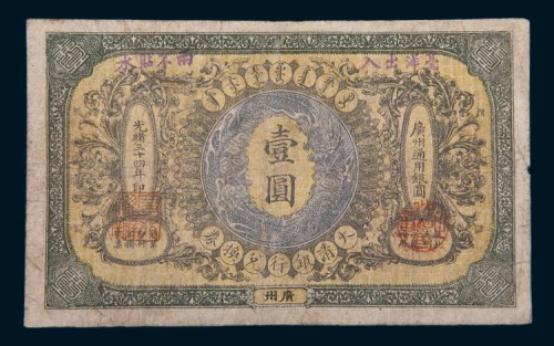 光绪三十四年(1908年)大清银行兑换券广州壹圆