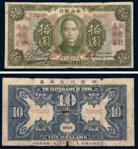 民国十二年（1923年）中央银行拾圆