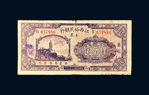 江西裕民银行本票抚州国币肆佰圆