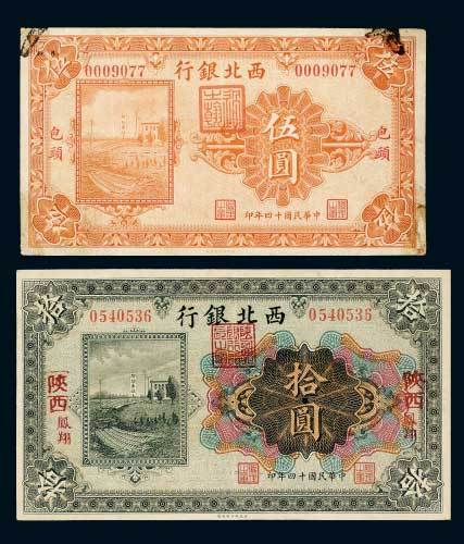 民国十四年（1925年）西北银行包头伍圆、陕西凤翔拾圆各一枚