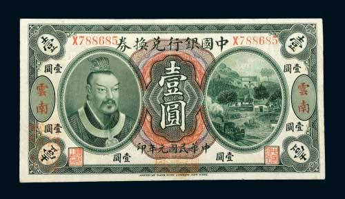 中国银行兑换券云南壹圆