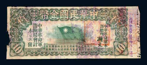 1911年中华民国金币券拾圆