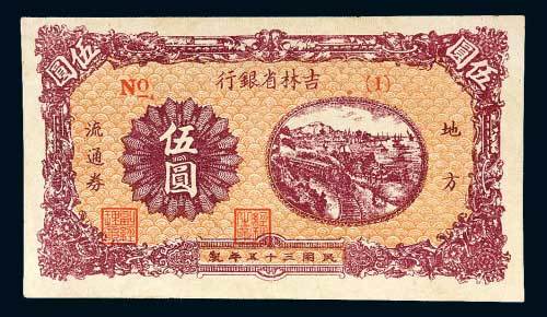 吉林省银行地方流通券伍圆