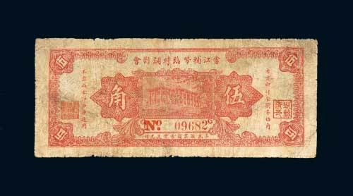 广东梅县畬江辅币临时调剂会伍角