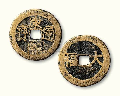 清代康熙通宝背大福宫钱