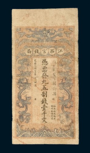 光绪三十年（1904年）江西官钱局壹千文