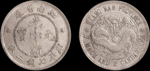 1897年江南省造（老江南）光绪元宝七钱二分银币