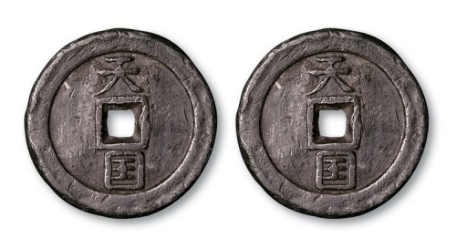太平天国天国背竖圣宝铅质母钱