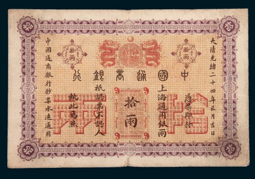 光绪二十四年（1898年）中国通商银行上海通用银两拾两