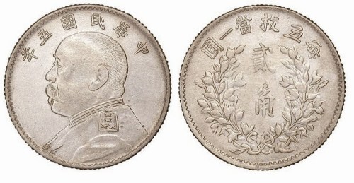 1916年民国五年袁世凯像贰角