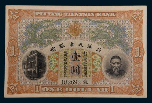 北洋天津银号李鸿章像壹圆