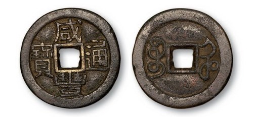 清代咸丰通宝宝河局铁母