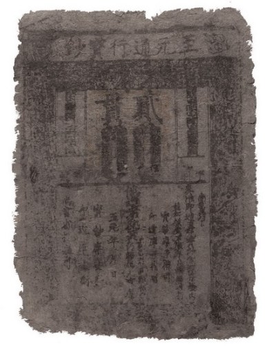 元代至元通行宝钞贰贯