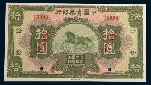 民国二十年(1931年)中国实业银行拾圆样票