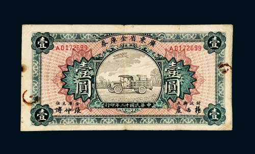民国十二年（1923年）广东省金库券壹圆
