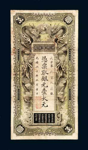 湖北官钱局壹大元