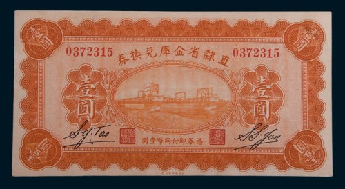 民国十七年(1928年)直隶省金库兑换券壹圆
