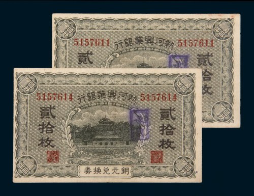 热河兴业银行承德铜元兑换券贰拾枚二枚