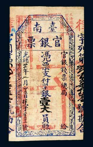 光绪二十一年（1895年）台南官银票壹大员