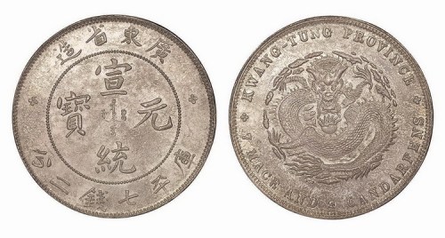 1909年广东省造宣统元宝库平七钱二分