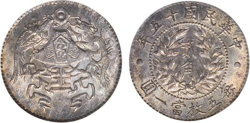 1926年民国十五年龙凤贰角银币（LM82）
