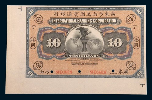 1909年广东沙面万国宝通银行拾圆样票