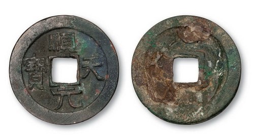 唐代史思明铸顺天元宝背上月