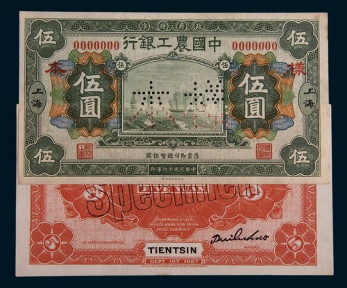 民国十六年(1927年)中国农工银行上海伍圆单正、反样票各一枚