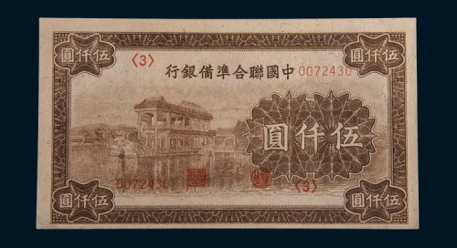 中国联合准备银行伍仟圆