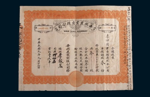民国九年(1920年)南京板桥华兴农业有限公司股票叁股计银圆叁佰圆