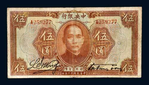 中央银行伍圆