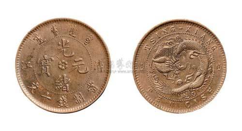 清江光绪元宝十文