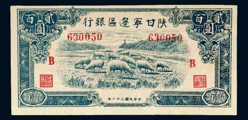 陕甘宁边区银行贰百圆