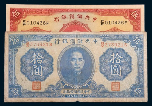 民国二十九年(1940年)中央储备银行伍圆、拾圆各一枚