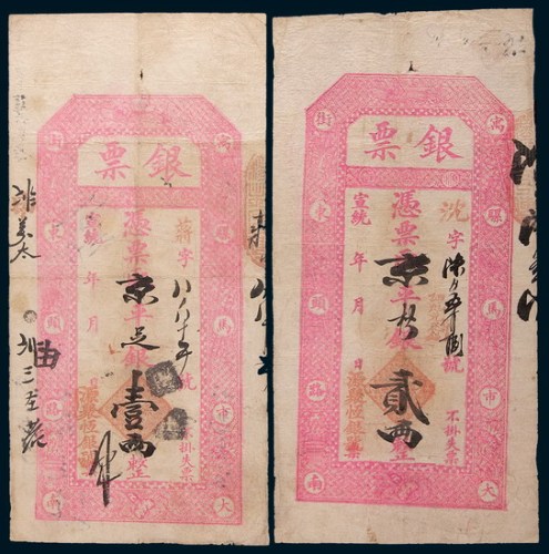 宣统年源聚恒银号银票壹两、贰两各一枚