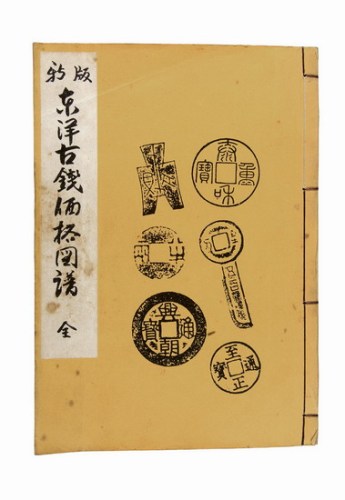 1981年《日本东洋古钱价格图谱》
