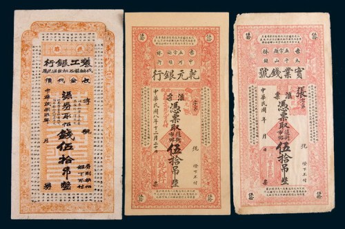 民国吉林钱庄票伍拾吊一组三枚