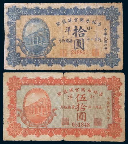 民国七年(1918年)吉林永衡官银钱号小洋拾圆、伍拾圆各一枚